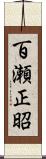 百瀬正昭 Scroll