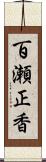 百瀬正香 Scroll