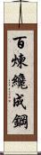 Tempering Makes Strong Steel, Hardship Develops Strong Character Scroll