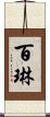 百琳 Scroll