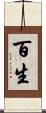 百生 Scroll