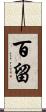 百留 Scroll