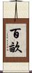 百畝 Scroll