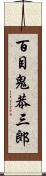 百目鬼恭三郎 Scroll