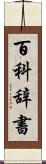 百科辞書 Scroll