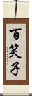 百笑子 Scroll