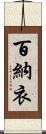 百納衣 Scroll