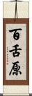 百舌原 Scroll
