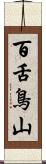 百舌鳥山 Scroll