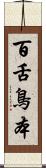 百舌鳥本 Scroll