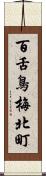 百舌鳥梅北町 Scroll