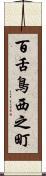 百舌鳥西之町 Scroll
