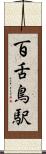 百舌鳥駅 Scroll