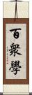 百衆學 Scroll