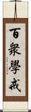 百衆學戒 Scroll