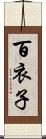 百衣子 Scroll