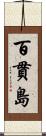 百貫島 Scroll