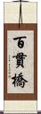 百貫橋 Scroll