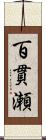 百貫瀬 Scroll