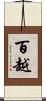 百越 Scroll