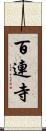 百連寺 Scroll