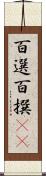 百選 Scroll