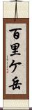 百里ケ岳 Scroll