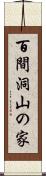 百間洞山の家 Scroll