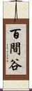 百間谷 Scroll