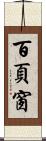 百頁窗 Scroll