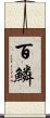 百鱗 Scroll