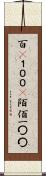 百(P) Scroll