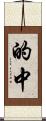 的中 Scroll