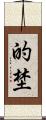 的埜 Scroll