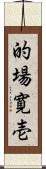 的場寛壱 Scroll