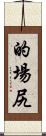 的場尻 Scroll