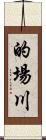 的場川 Scroll