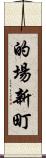 的場新町 Scroll