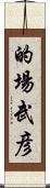 的場武彦 Scroll