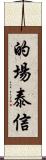 的場泰信 Scroll