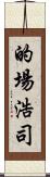 的場浩司 Scroll