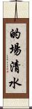 的場清水 Scroll