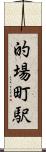 的場町駅 Scroll