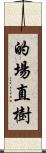 的場直樹 Scroll