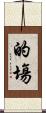 的塲 Scroll