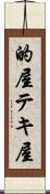 的屋 Scroll