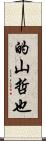 的山哲也 Scroll