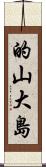 的山大島 Scroll