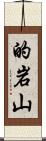 的岩山 Scroll