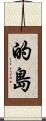 的島 Scroll